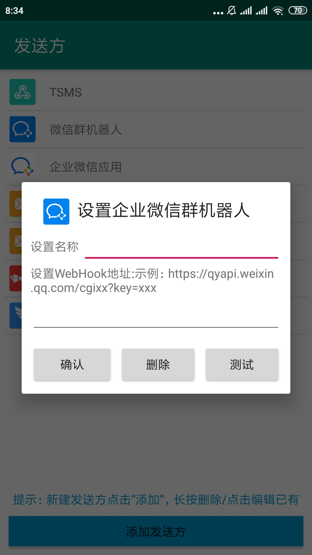 添加/编辑发送方企业微信群机器人