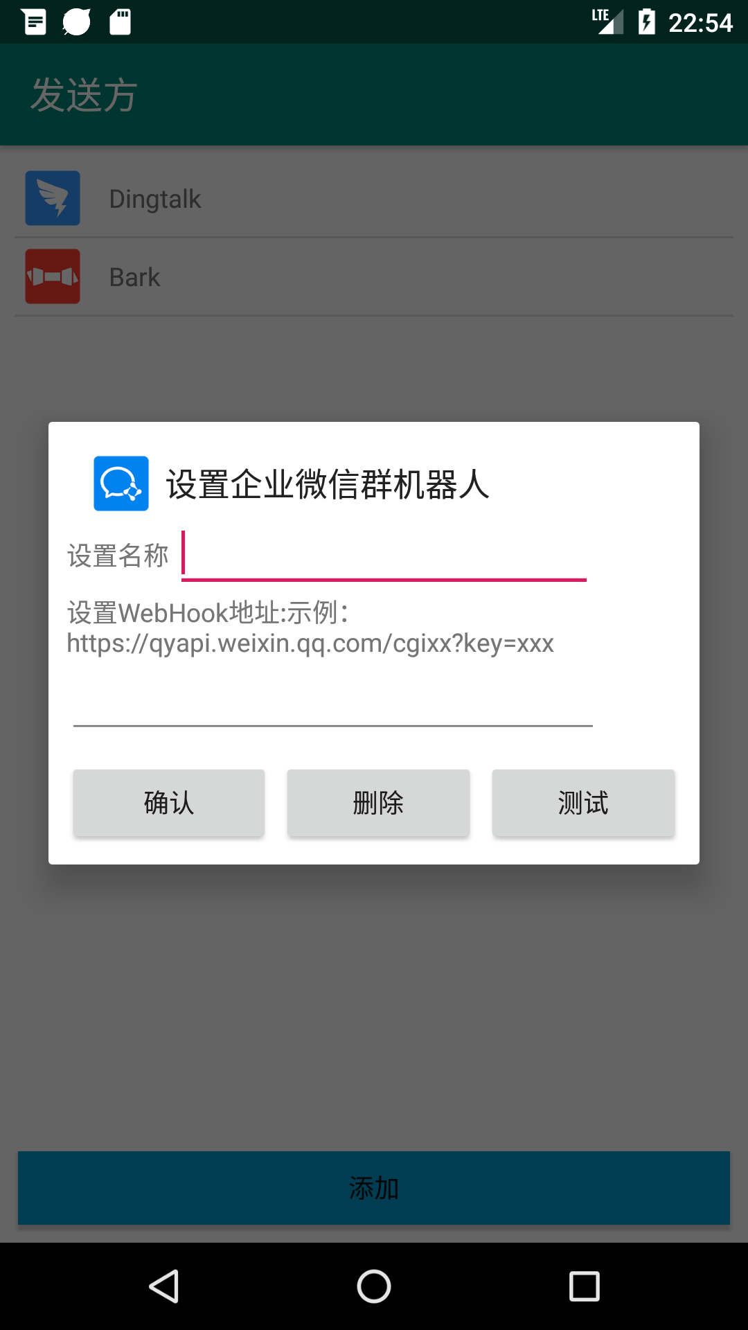 添加编辑发送方企业微信群机器人