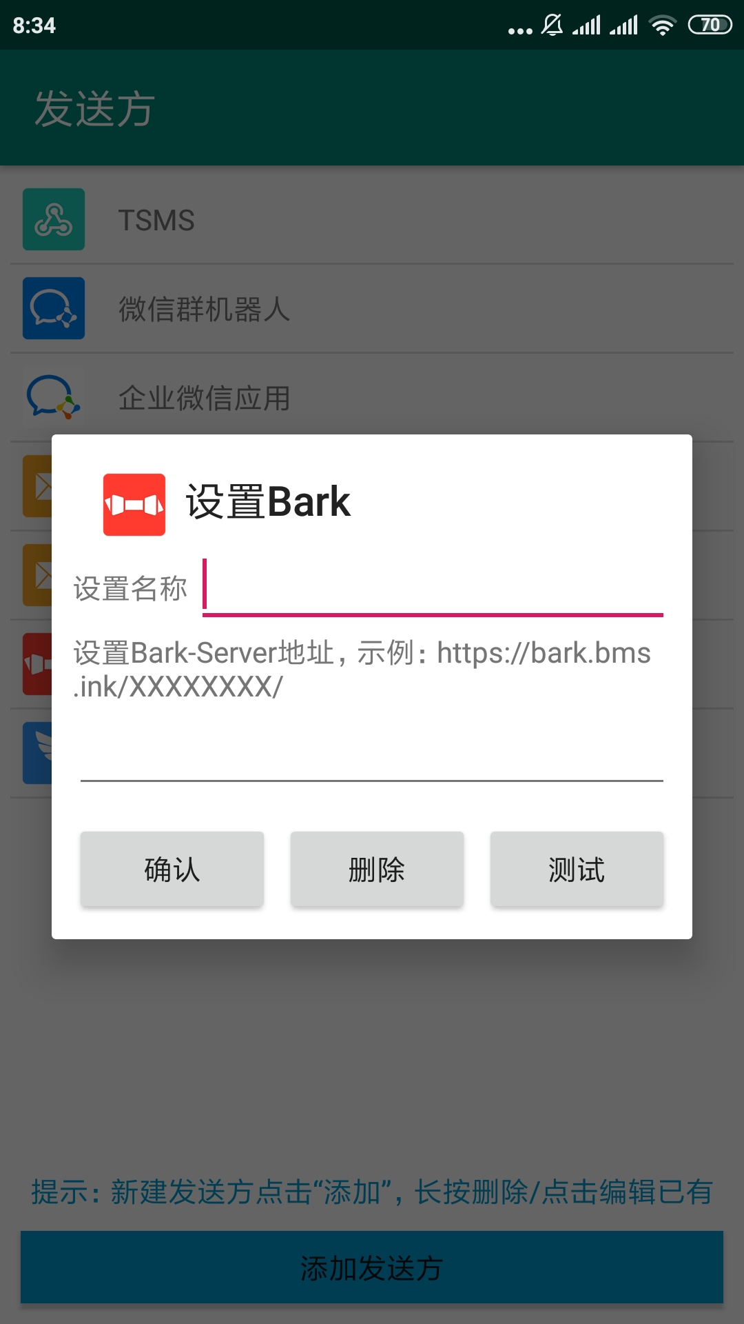 添加/编辑发送方Bark